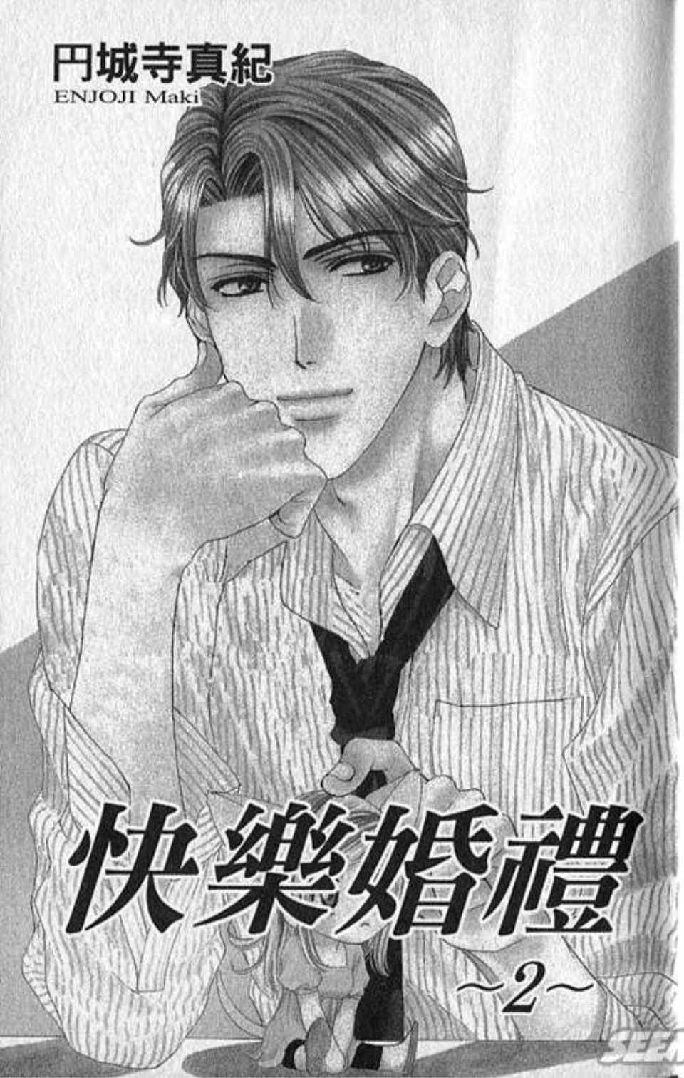 《快乐婚礼》漫画最新章节第2卷免费下拉式在线观看章节第【4】张图片