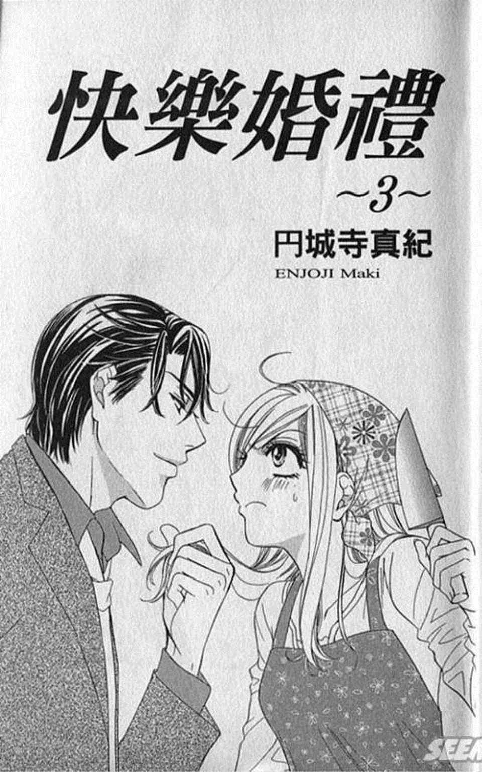 《快乐婚礼》漫画最新章节第3卷免费下拉式在线观看章节第【4】张图片