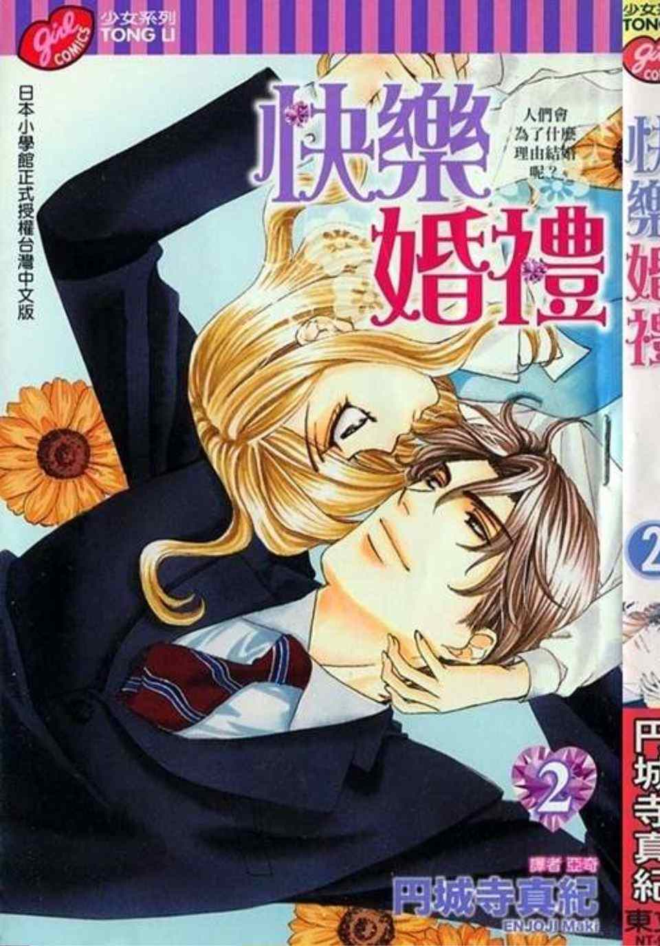 《快乐婚礼》漫画最新章节第2卷免费下拉式在线观看章节第【2】张图片