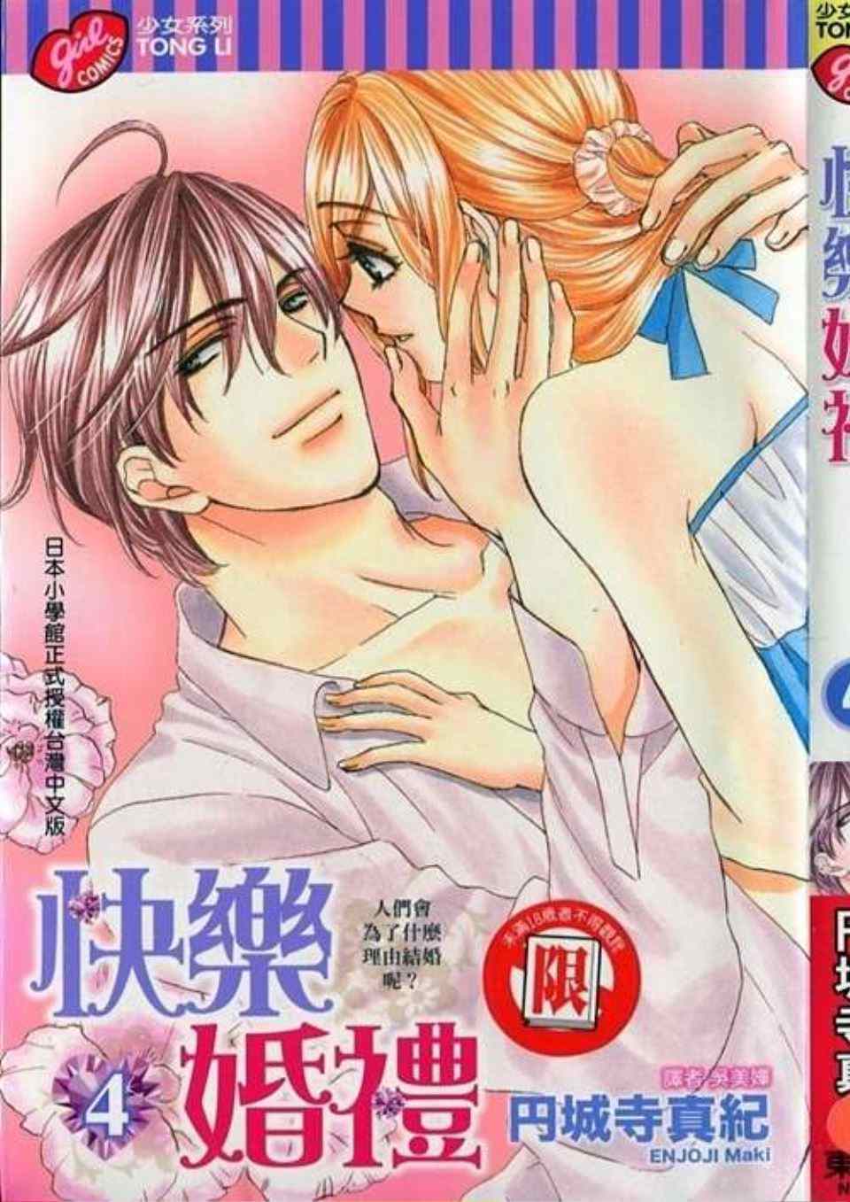 《快乐婚礼》漫画最新章节第4卷免费下拉式在线观看章节第【2】张图片