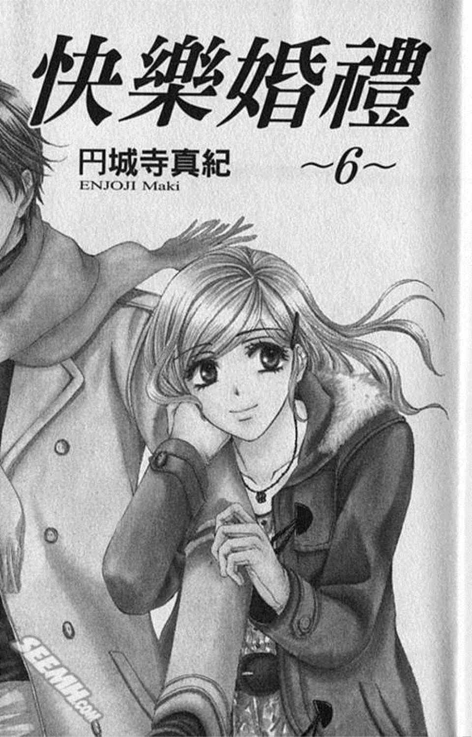 《快乐婚礼》漫画最新章节第6卷免费下拉式在线观看章节第【4】张图片