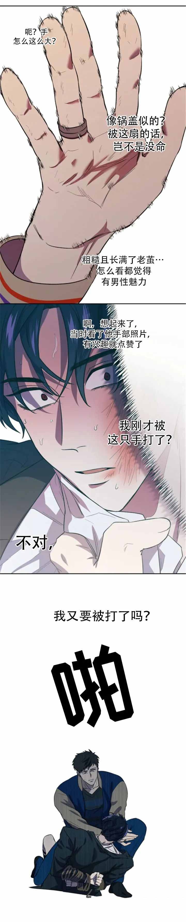 《打我吧》漫画最新章节第6话免费下拉式在线观看章节第【5】张图片