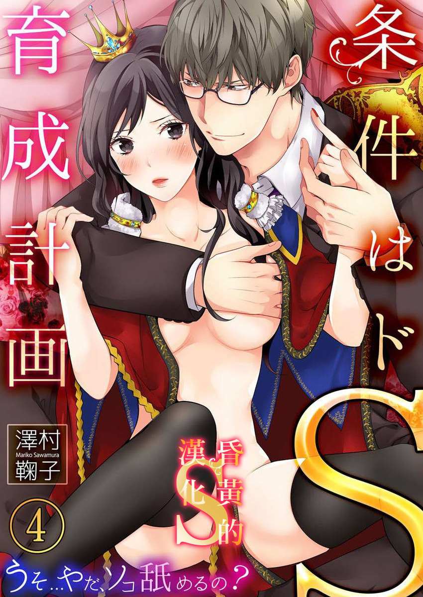 《条件抖S育成计划》漫画最新章节第4话免费下拉式在线观看章节第【1】张图片