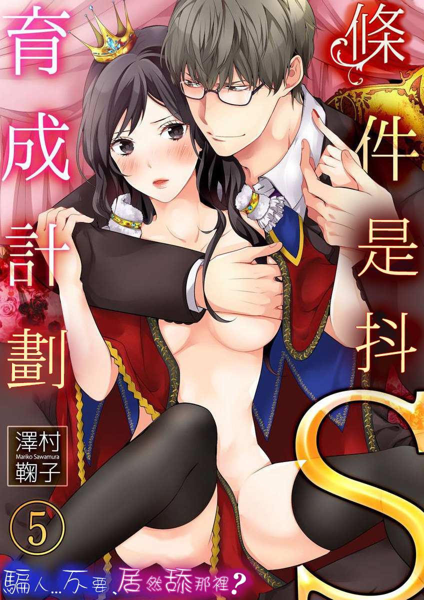 《条件抖S育成计划》漫画最新章节第5话免费下拉式在线观看章节第【1】张图片