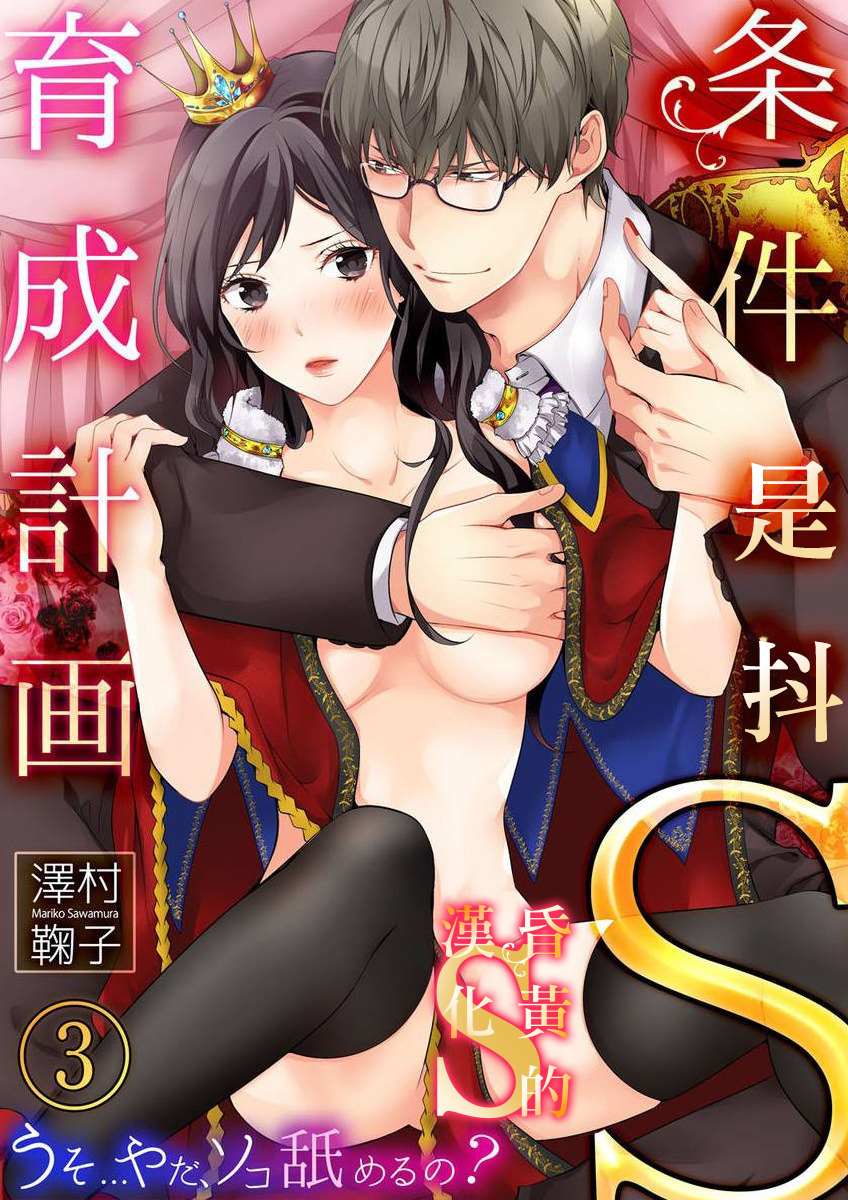 《条件抖S育成计划》漫画最新章节第3话免费下拉式在线观看章节第【1】张图片