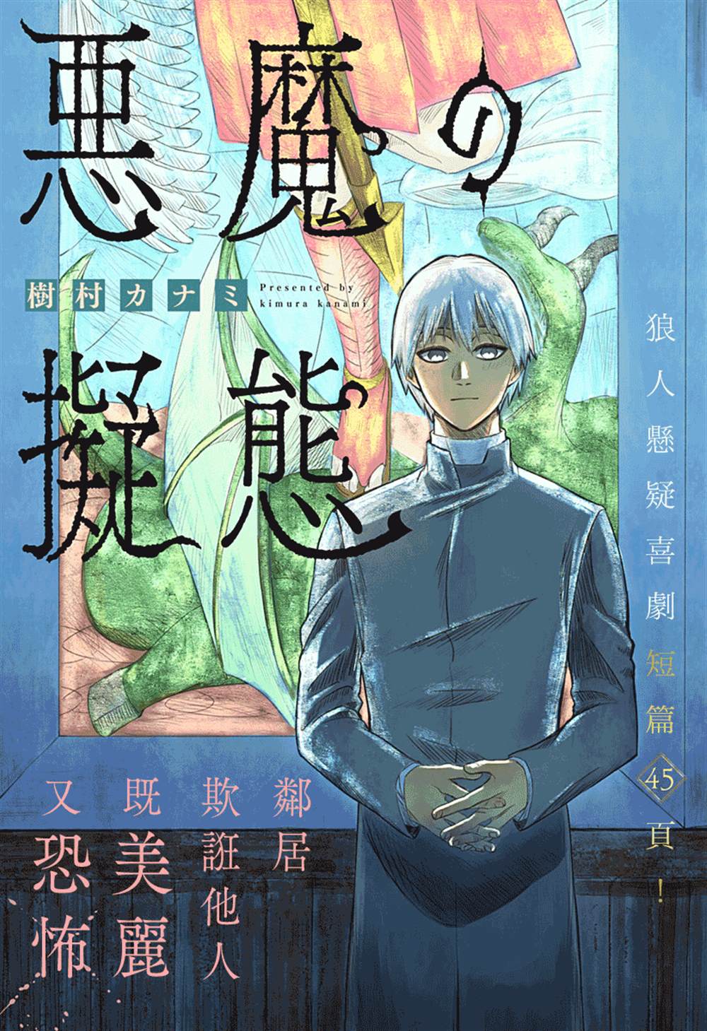 《恶魔的拟态》漫画最新章节第1话免费下拉式在线观看章节第【1】张图片