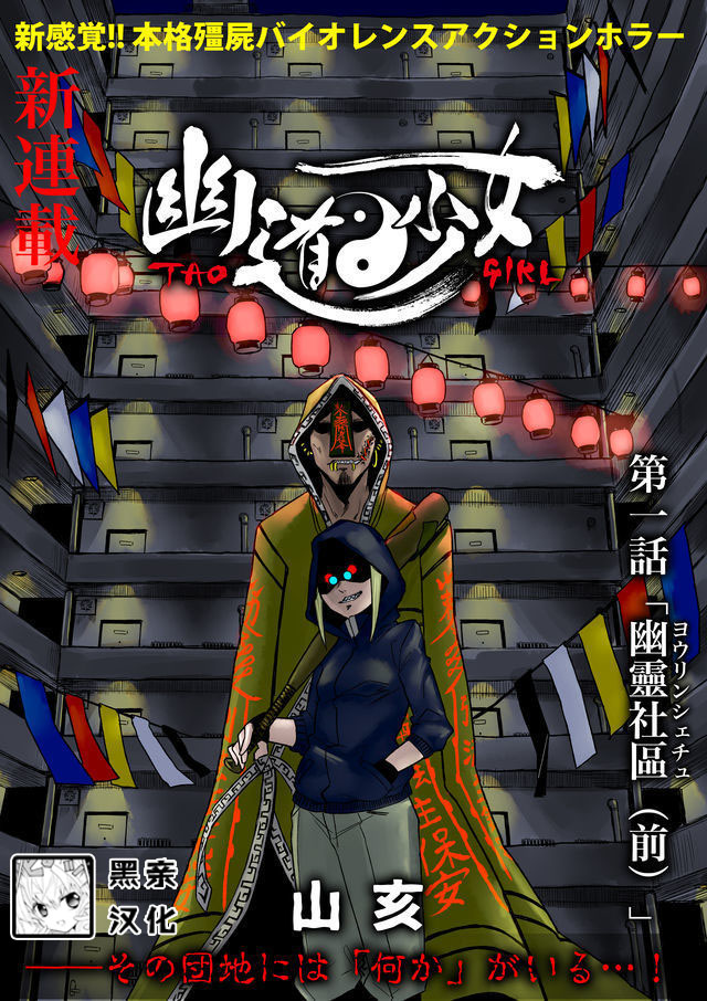 《幽道少女》漫画最新章节第1话 幽灵社区（前）免费下拉式在线观看章节第【8】张图片