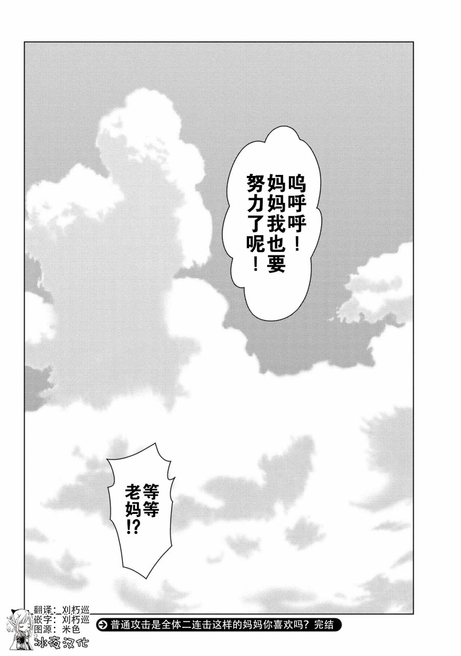 《普通攻击是全体攻击而且能二次攻击的妈妈你喜欢吗？》漫画最新章节第9.7话免费下拉式在线观看章节第【18】张图片