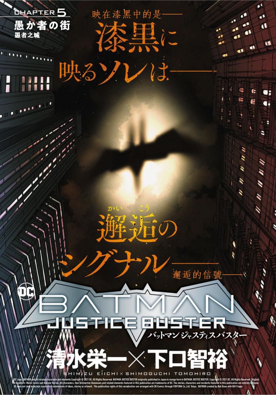 《BATMAN JUSTICE BUSTER》漫画最新章节第5话免费下拉式在线观看章节第【1】张图片