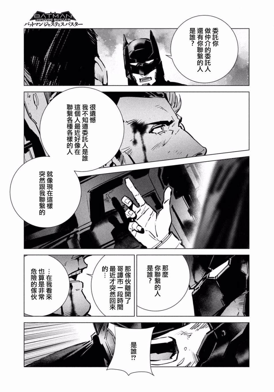 《BATMAN JUSTICE BUSTER》漫画最新章节第9话免费下拉式在线观看章节第【16】张图片