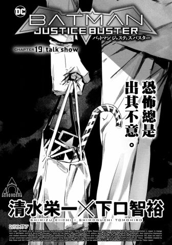 《BATMAN JUSTICE BUSTER》漫画最新章节第19话 小图版免费下拉式在线观看章节第【1】张图片