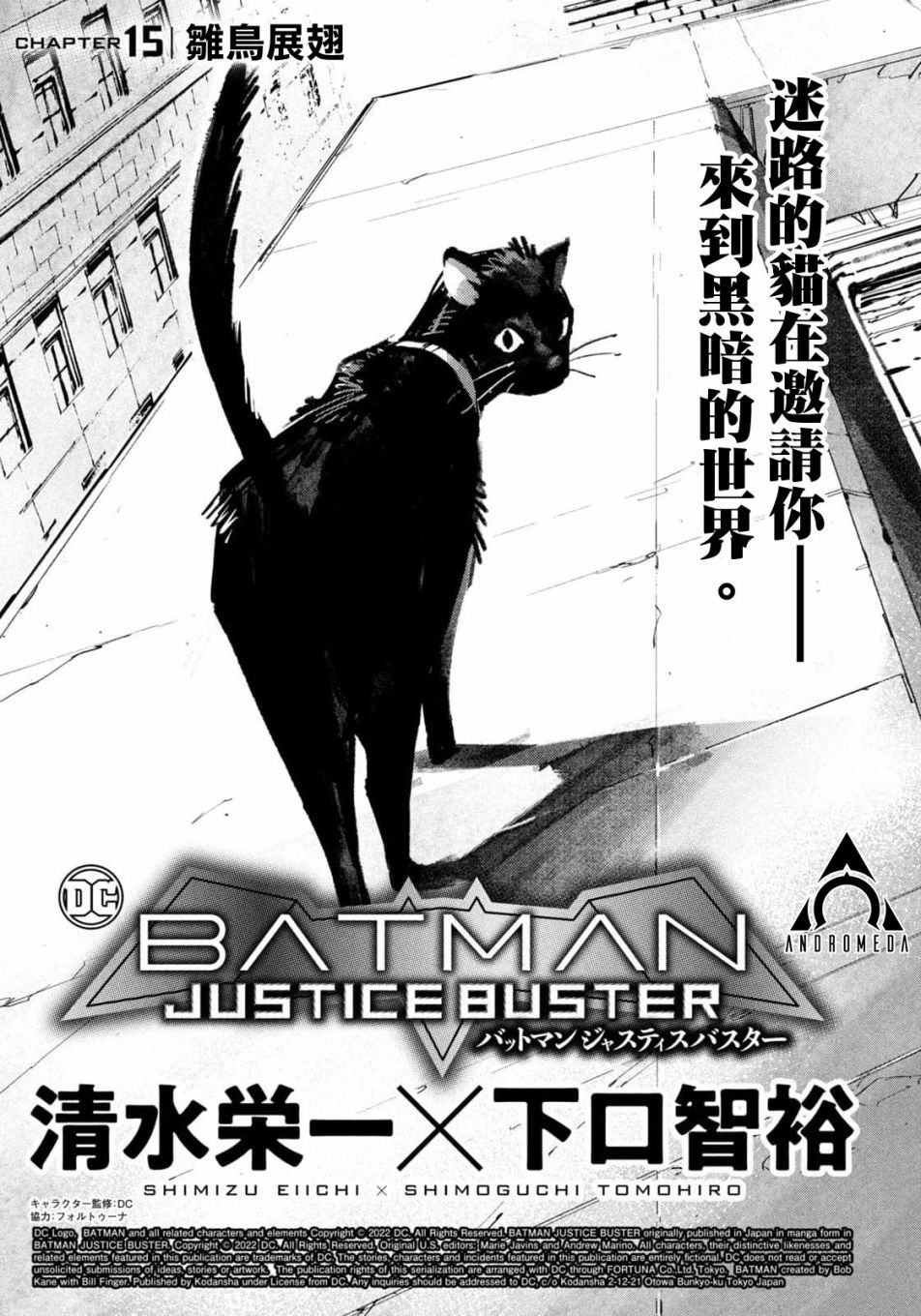 《BATMAN JUSTICE BUSTER》漫画最新章节第15话免费下拉式在线观看章节第【1】张图片