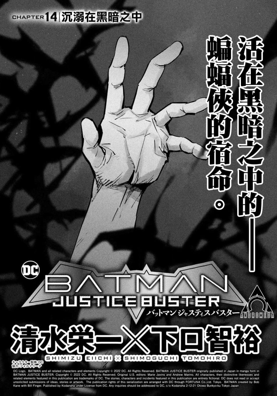 《BATMAN JUSTICE BUSTER》漫画最新章节第14话免费下拉式在线观看章节第【1】张图片