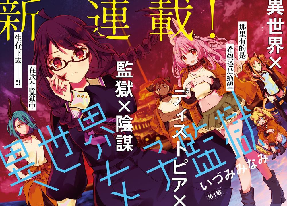 《异世界女子监狱》漫画最新章节第1话免费下拉式在线观看章节第【2】张图片