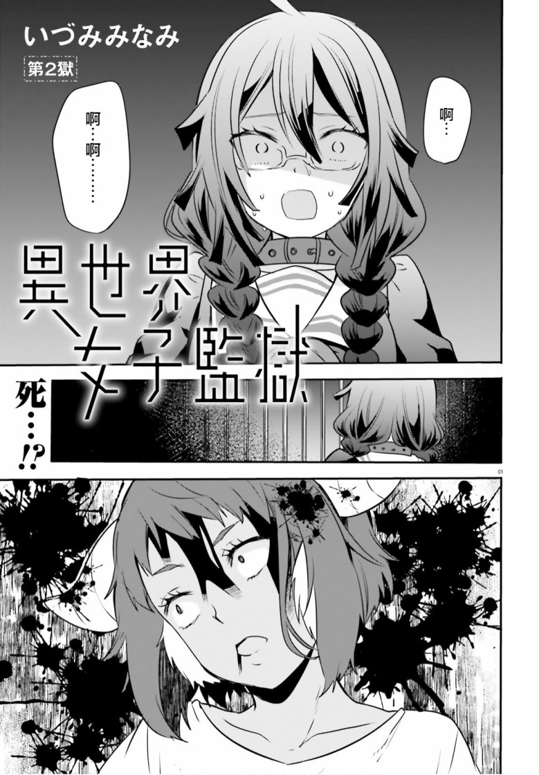 《异世界女子监狱》漫画最新章节第2话免费下拉式在线观看章节第【1】张图片