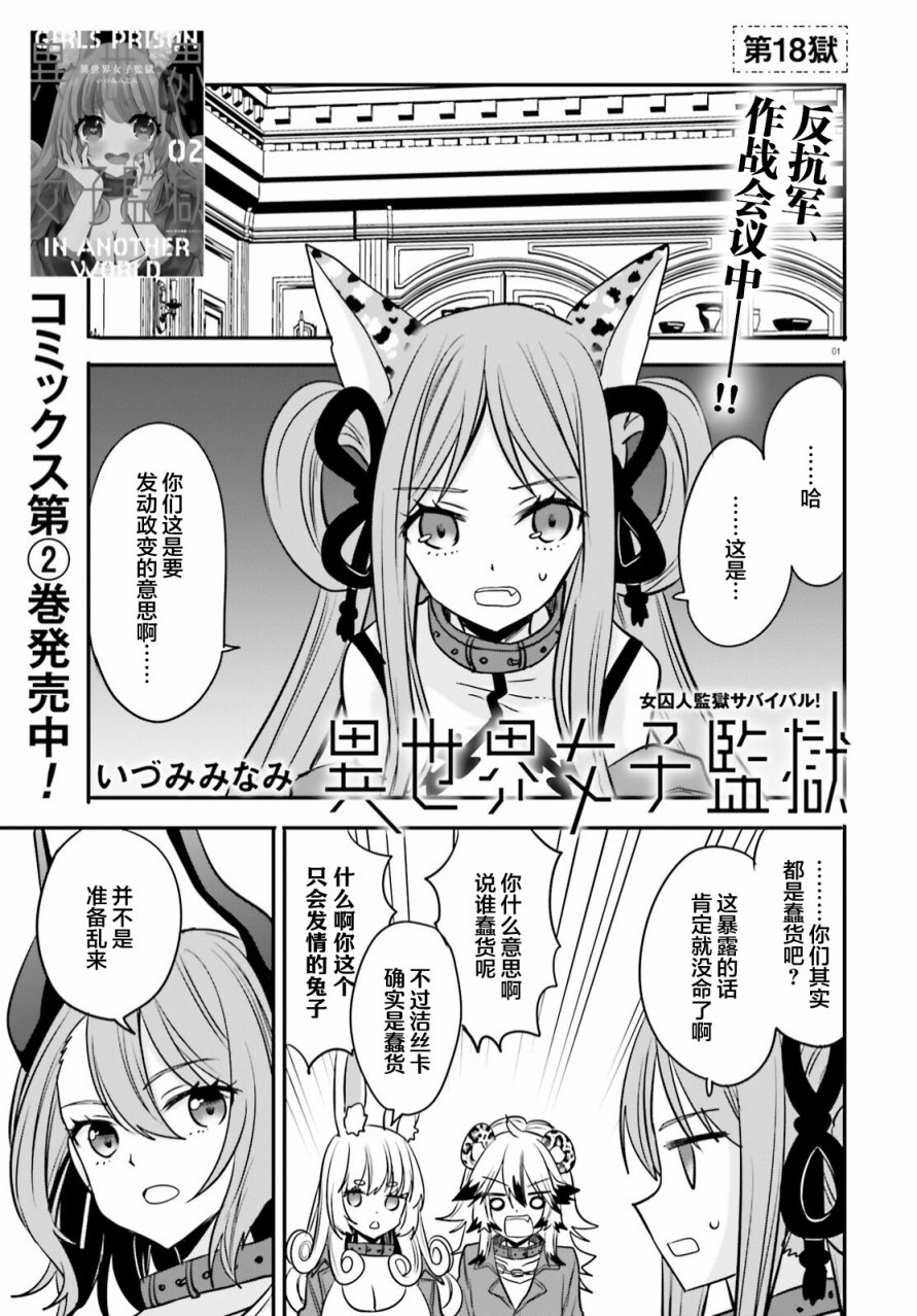 《异世界女子监狱》漫画最新章节第18话免费下拉式在线观看章节第【1】张图片