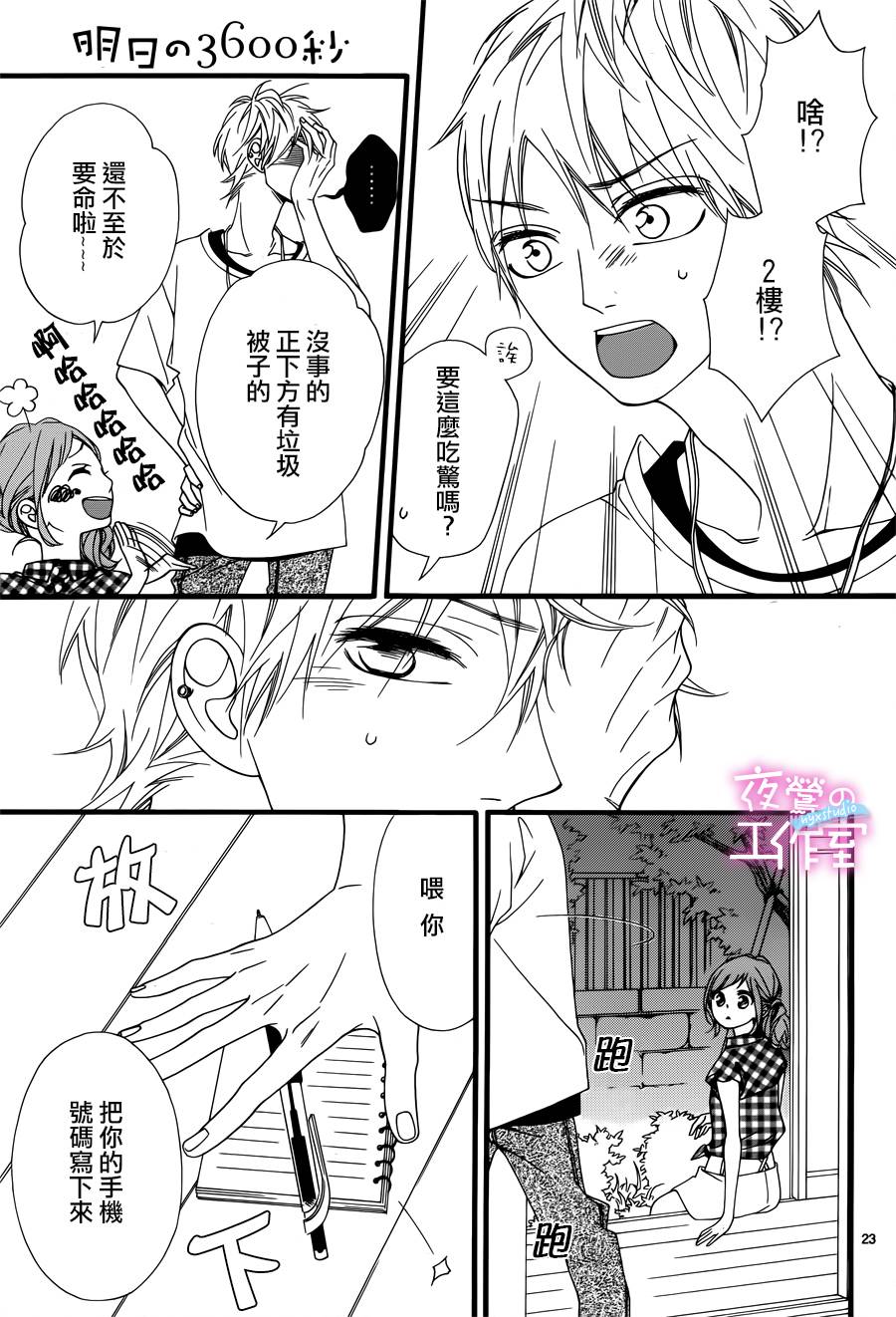 《明日的3600秒》漫画最新章节第7话免费下拉式在线观看章节第【23】张图片