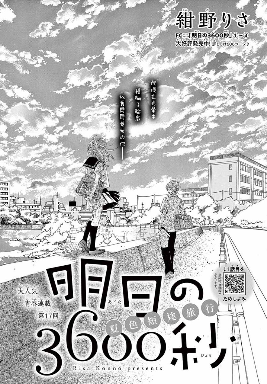 《明日的3600秒》漫画最新章节第17话免费下拉式在线观看章节第【1】张图片