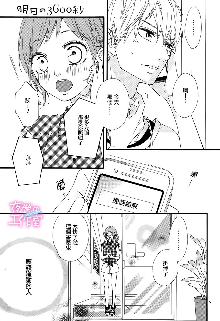 《明日的3600秒》漫画最新章节第8话免费下拉式在线观看章节第【5】张图片