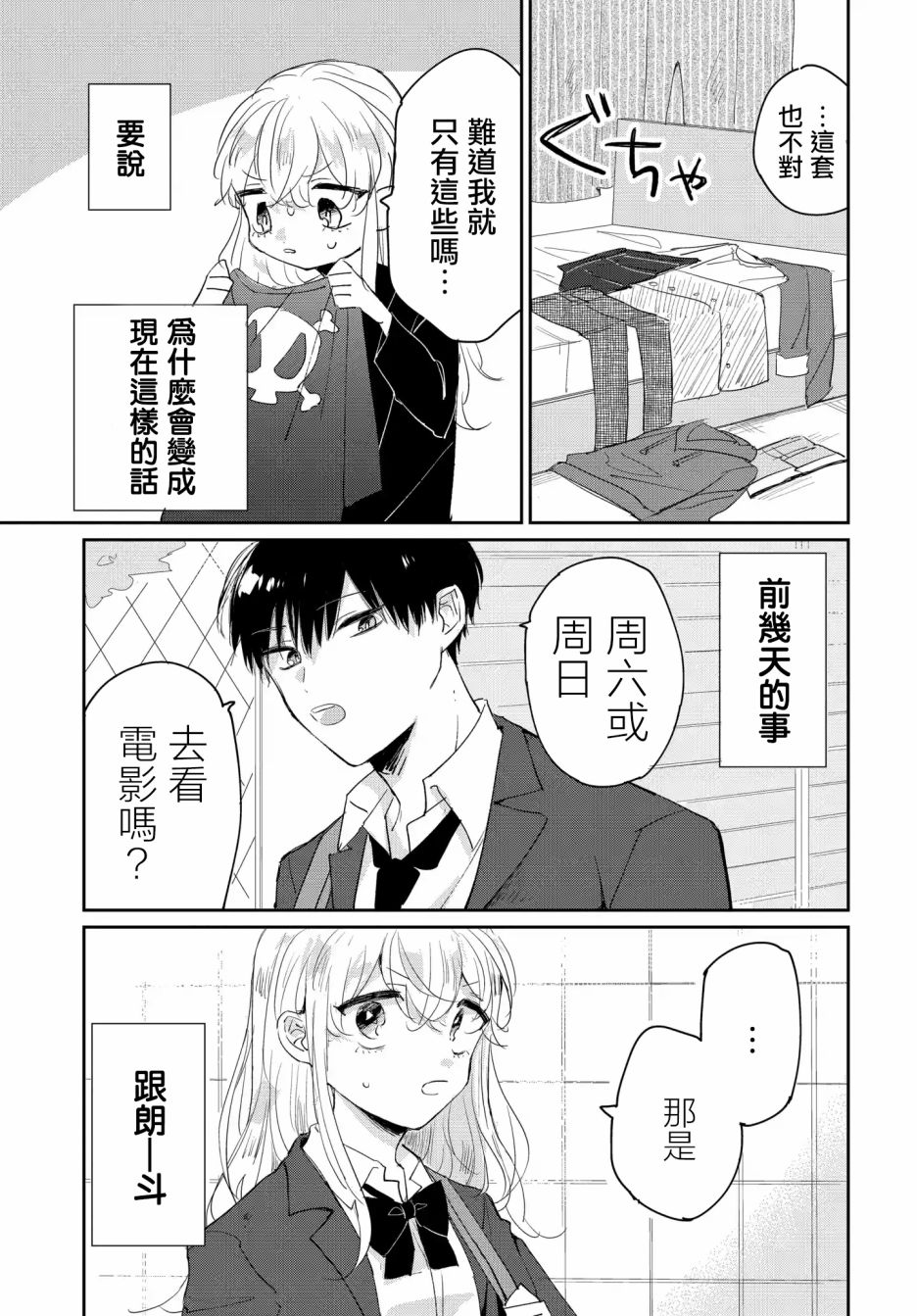 《被男闺蜜告白了怎么办？》漫画最新章节第2话免费下拉式在线观看章节第【1】张图片