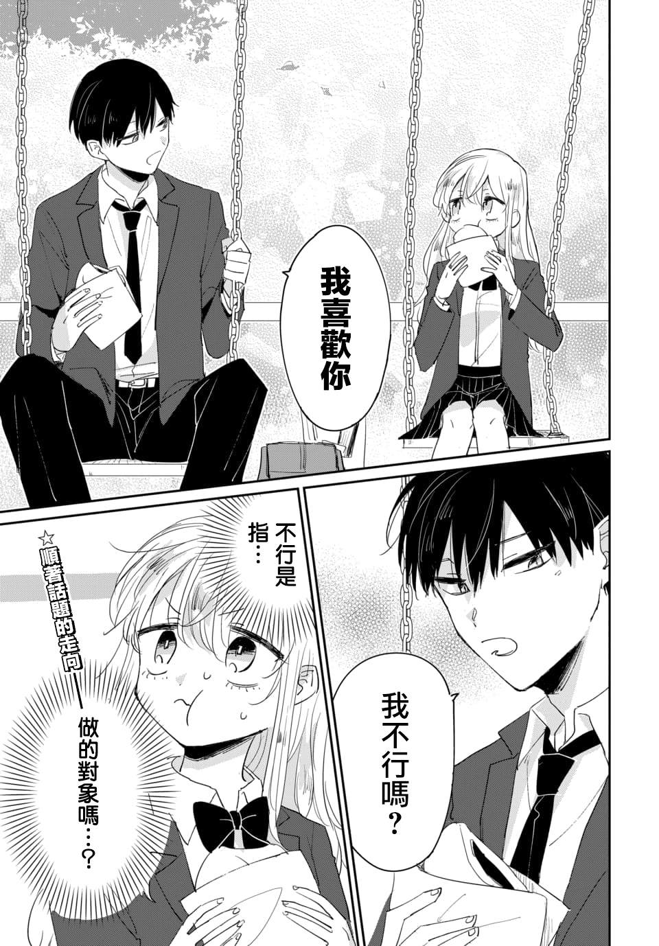 《被男闺蜜告白了怎么办？》漫画最新章节第1话免费下拉式在线观看章节第【25】张图片