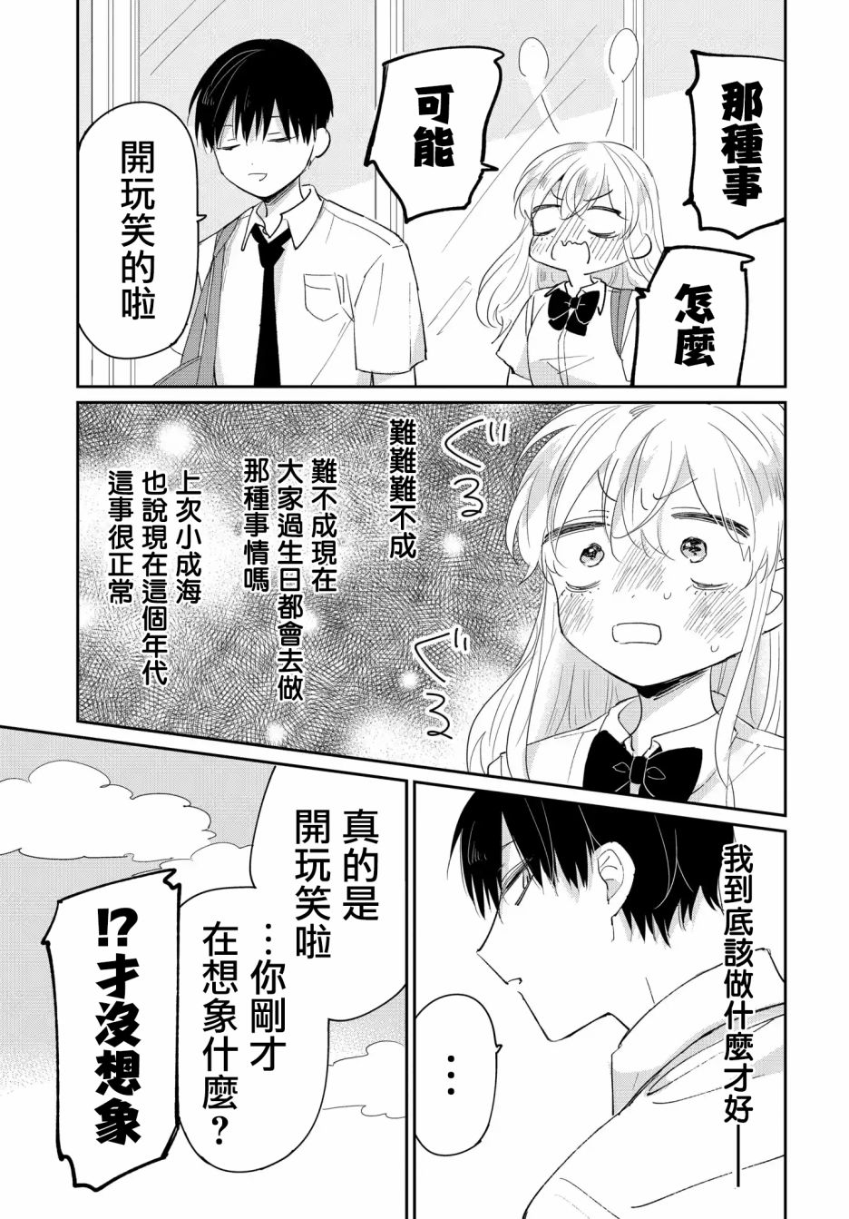 《被男闺蜜告白了怎么办？》漫画最新章节第4话免费下拉式在线观看章节第【7】张图片