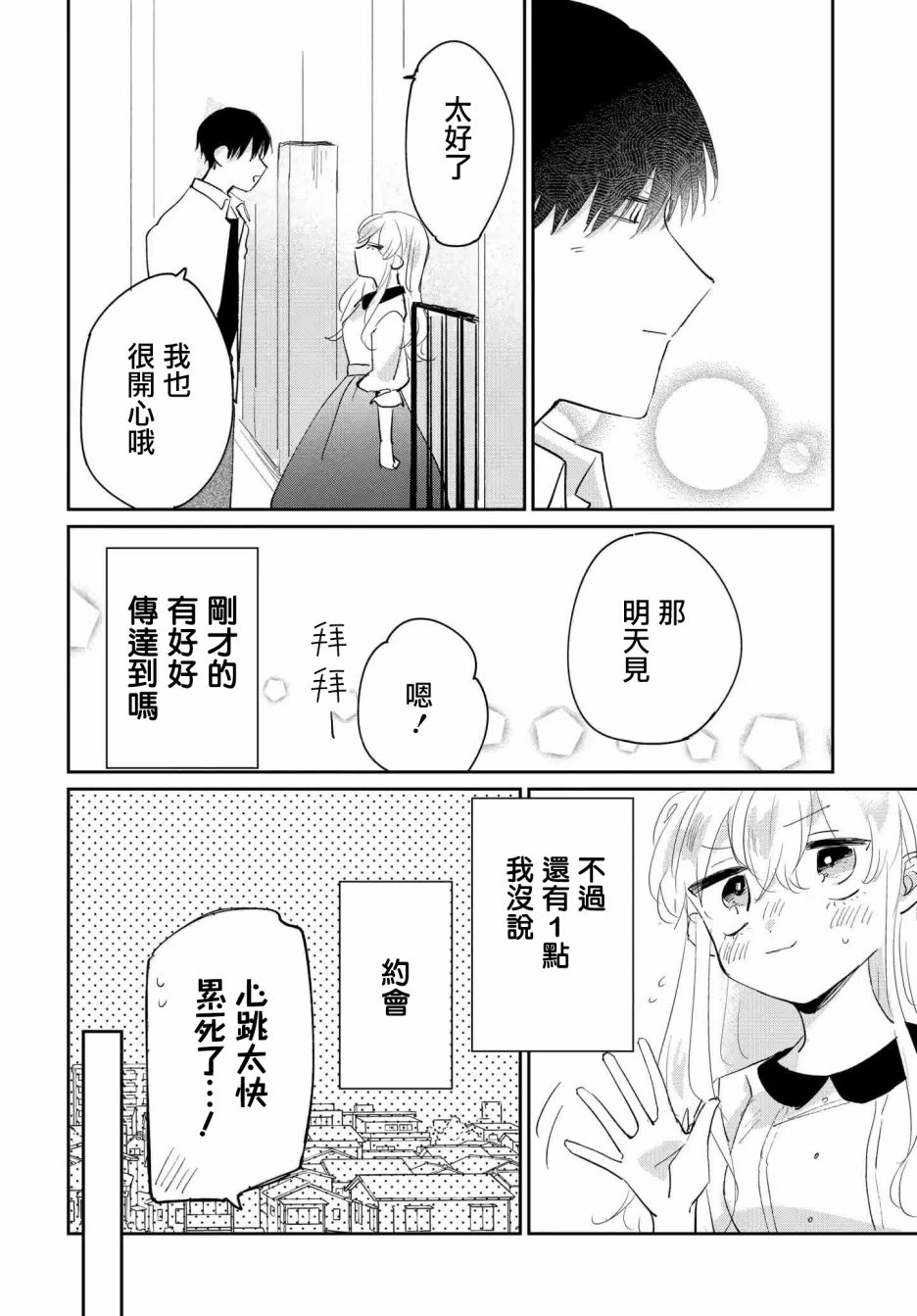 《被男闺蜜告白了怎么办？》漫画最新章节第2话免费下拉式在线观看章节第【36】张图片