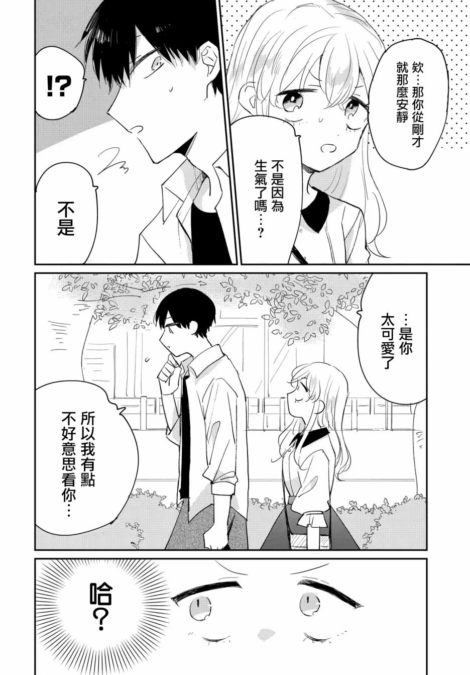 《被男闺蜜告白了怎么办？》漫画最新章节第2话免费下拉式在线观看章节第【12】张图片