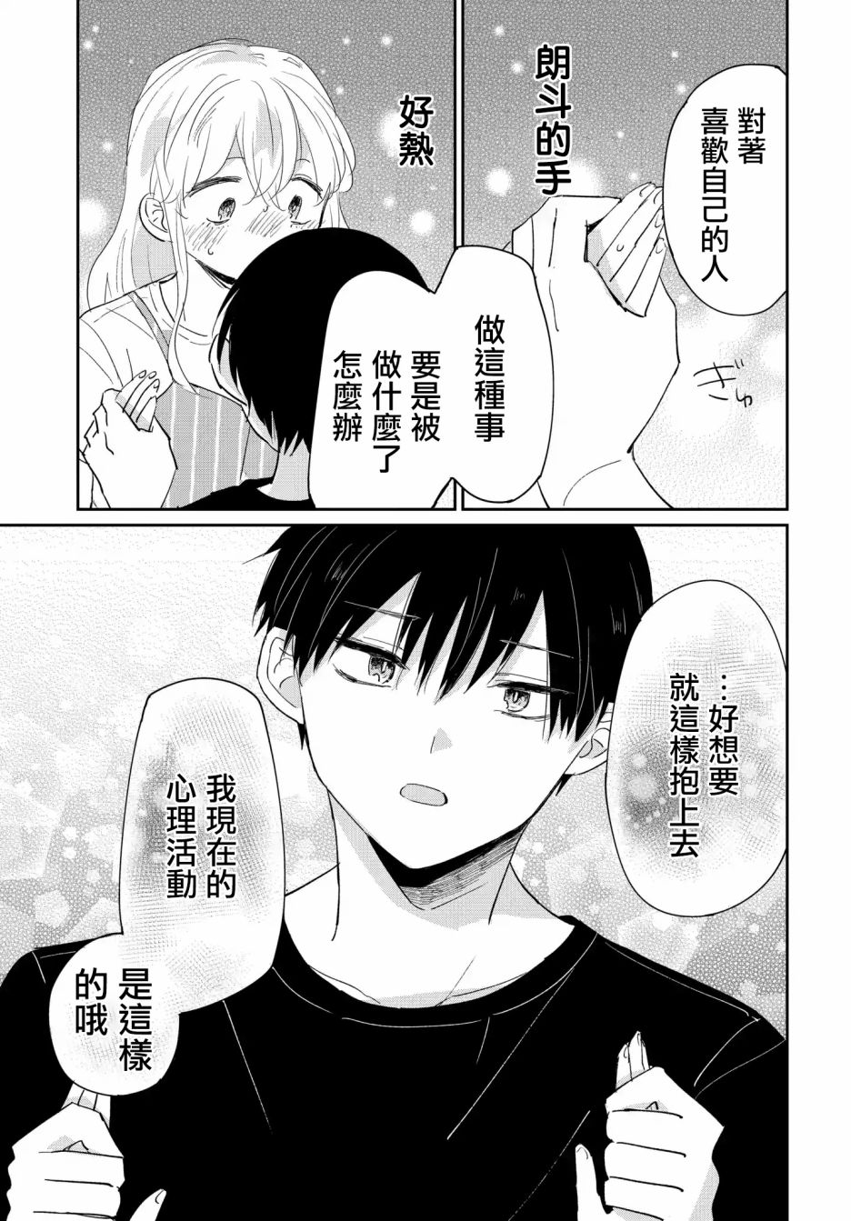 《被男闺蜜告白了怎么办？》漫画最新章节第4话免费下拉式在线观看章节第【21】张图片