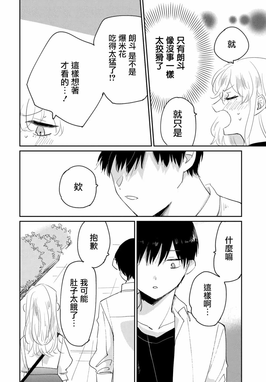 《被男闺蜜告白了怎么办？》漫画最新章节第2话免费下拉式在线观看章节第【30】张图片