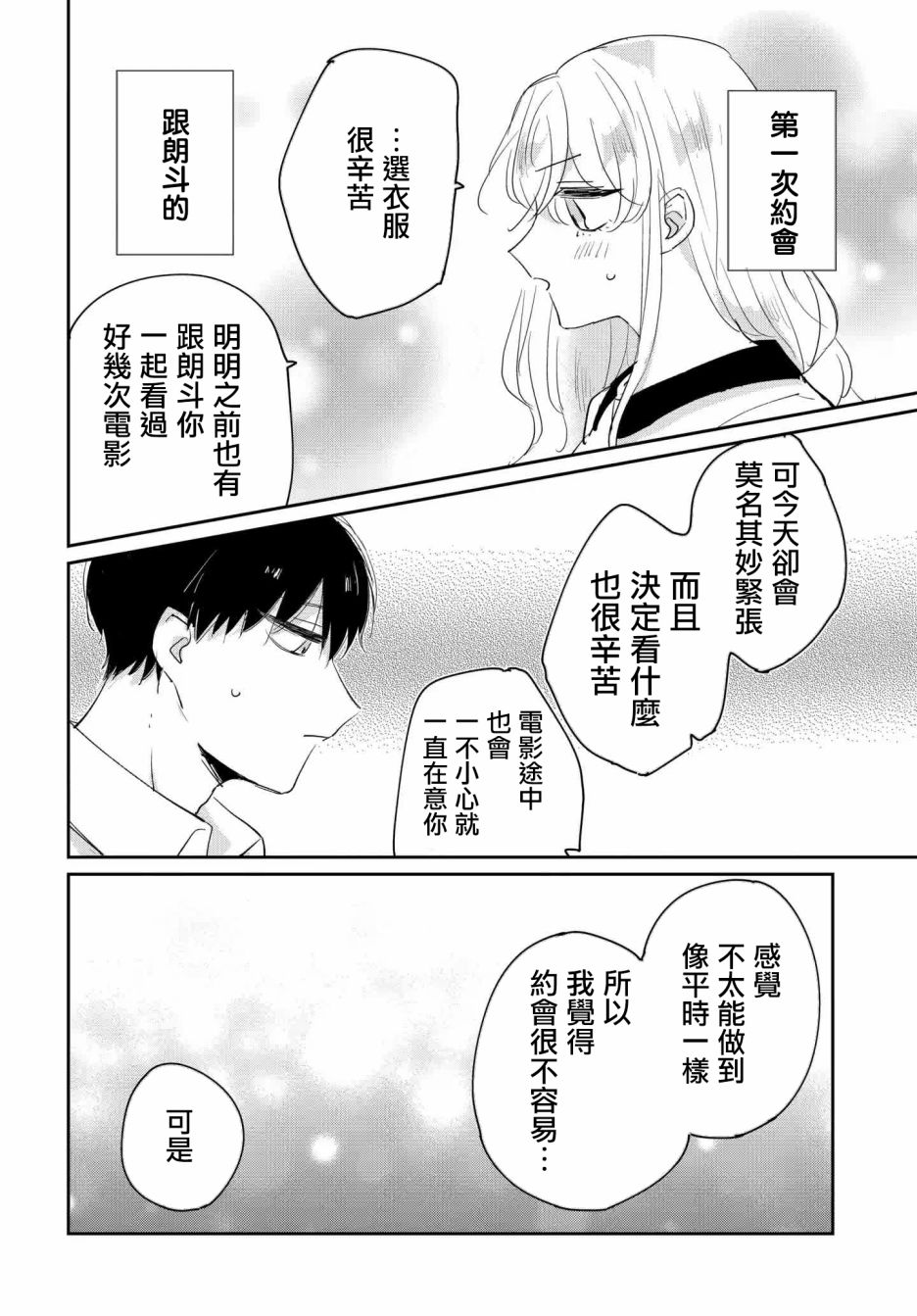 《被男闺蜜告白了怎么办？》漫画最新章节第2话免费下拉式在线观看章节第【34】张图片