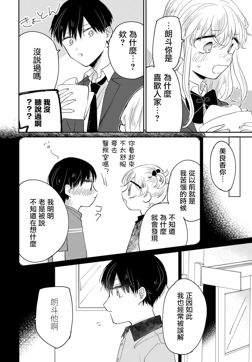 《被男闺蜜告白了怎么办？》漫画最新章节第1话免费下拉式在线观看章节第【26】张图片