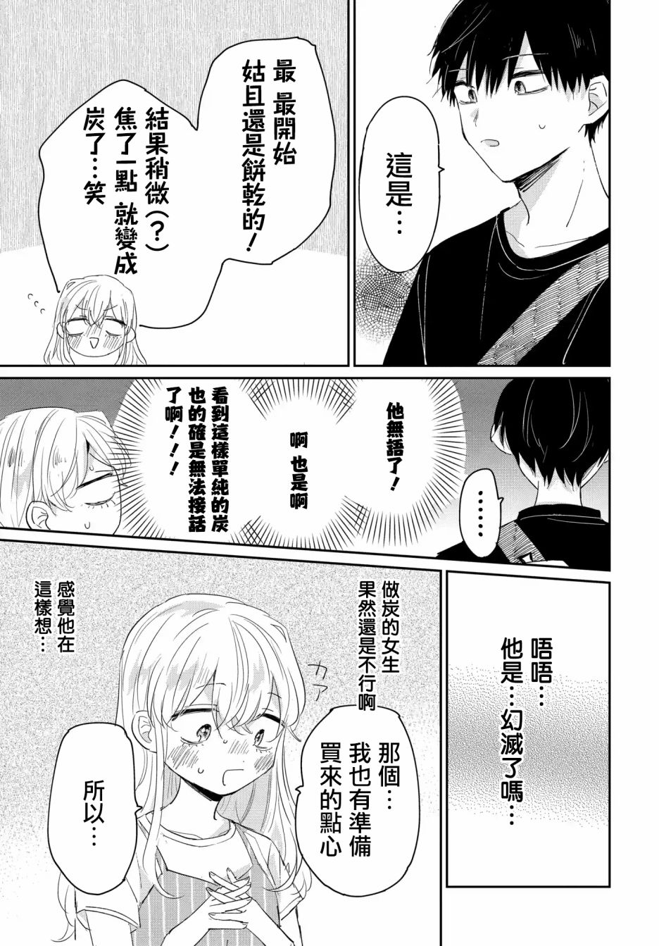 《被男闺蜜告白了怎么办？》漫画最新章节第4话免费下拉式在线观看章节第【11】张图片