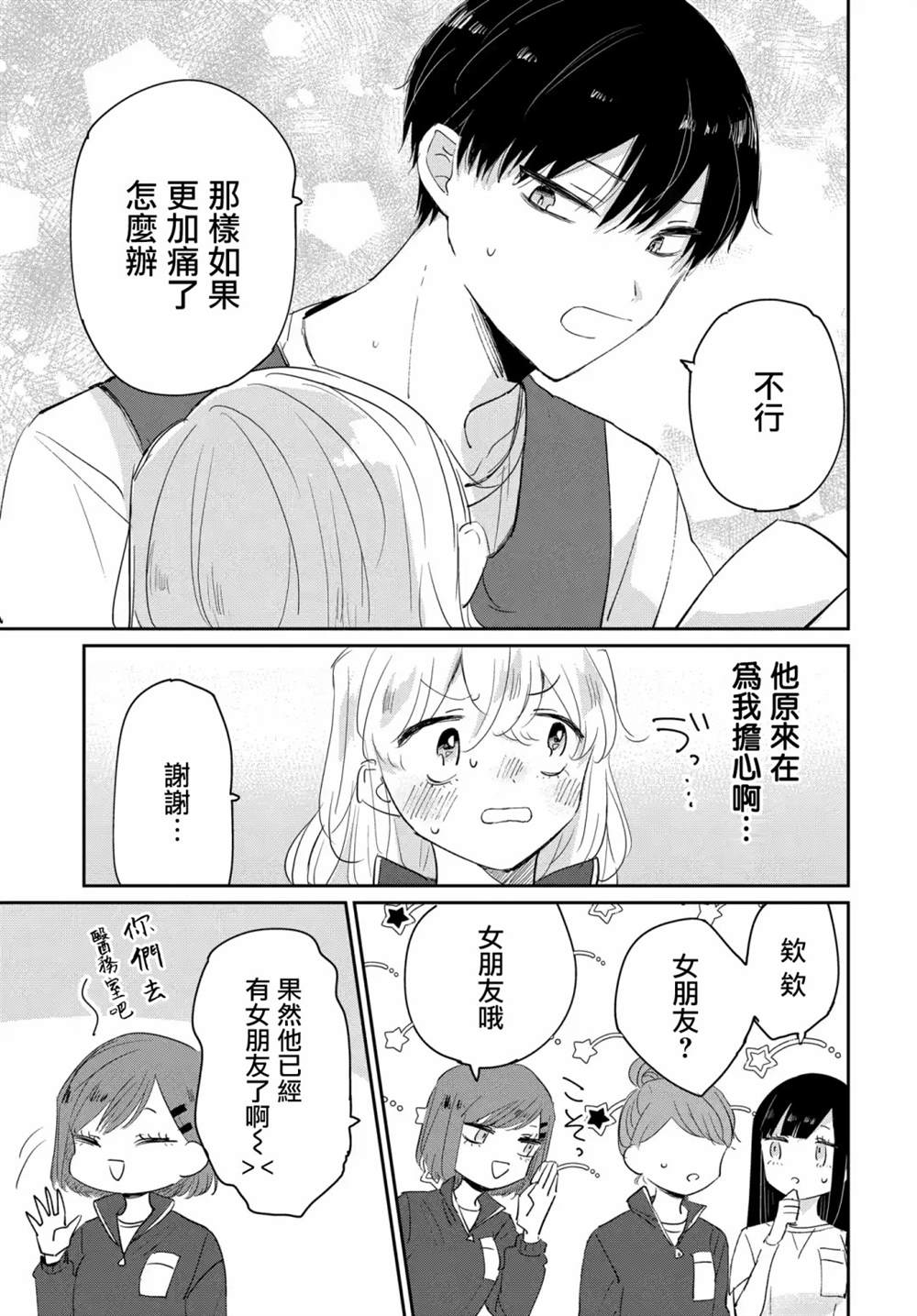 《被男闺蜜告白了怎么办？》漫画最新章节第3话免费下拉式在线观看章节第【21】张图片