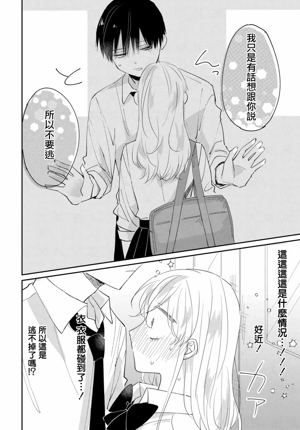 《被男闺蜜告白了怎么办？》漫画最新章节第5话免费下拉式在线观看章节第【18】张图片