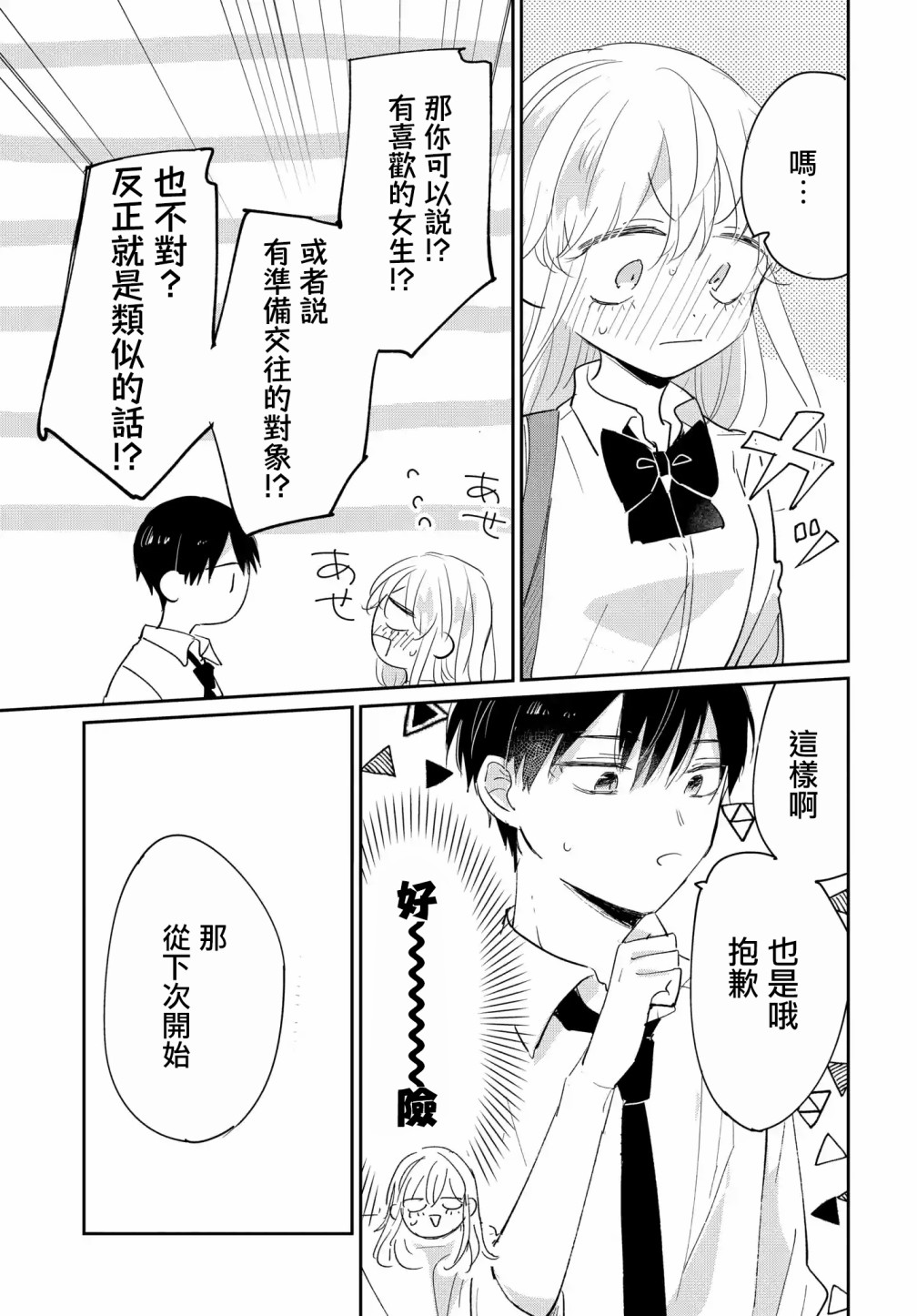 《被男闺蜜告白了怎么办？》漫画最新章节第5话免费下拉式在线观看章节第【25】张图片