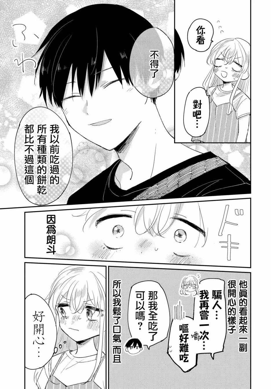 《被男闺蜜告白了怎么办？》漫画最新章节第4话免费下拉式在线观看章节第【13】张图片