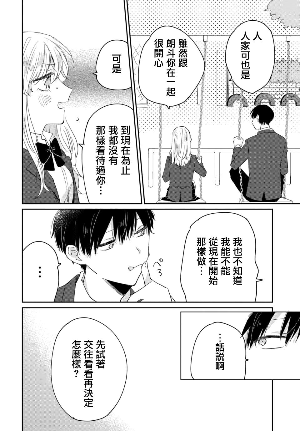 《被男闺蜜告白了怎么办？》漫画最新章节第1话免费下拉式在线观看章节第【30】张图片