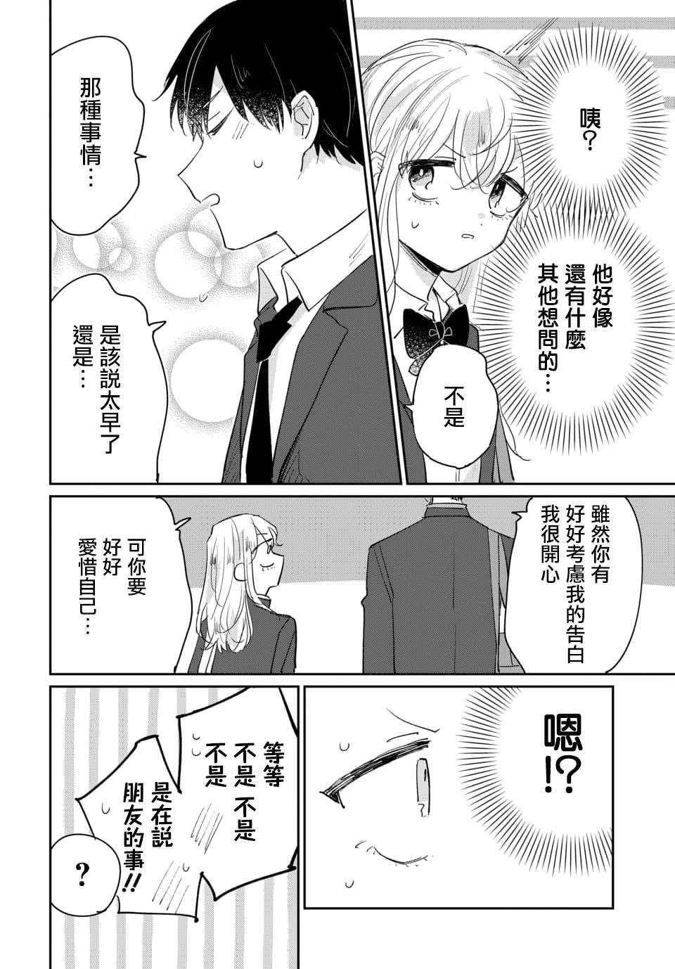 《被男闺蜜告白了怎么办？》漫画最新章节第1话免费下拉式在线观看章节第【20】张图片