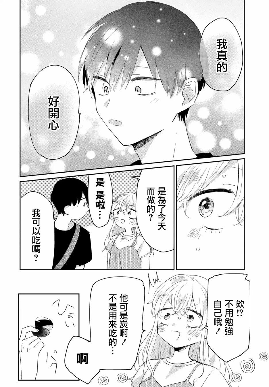 《被男闺蜜告白了怎么办？》漫画最新章节第4话免费下拉式在线观看章节第【12】张图片