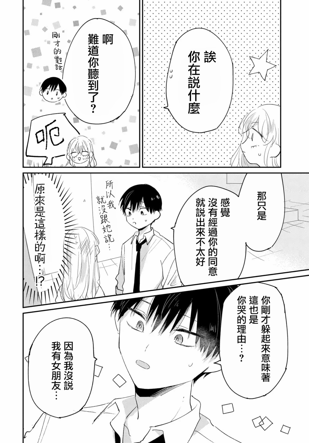 《被男闺蜜告白了怎么办？》漫画最新章节第5话免费下拉式在线观看章节第【24】张图片