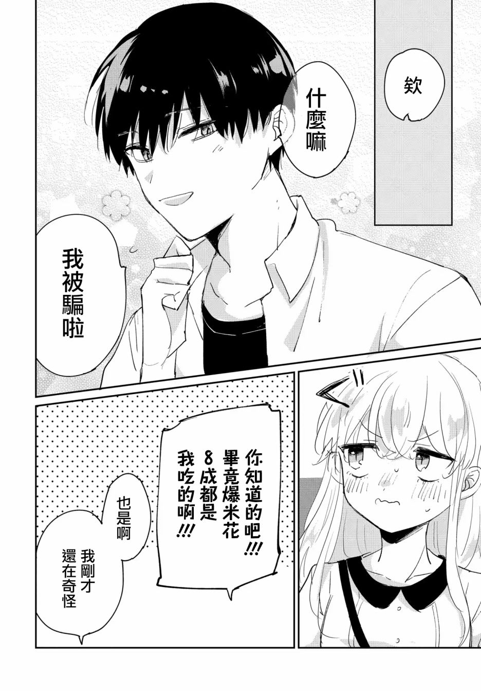 《被男闺蜜告白了怎么办？》漫画最新章节第2话免费下拉式在线观看章节第【32】张图片