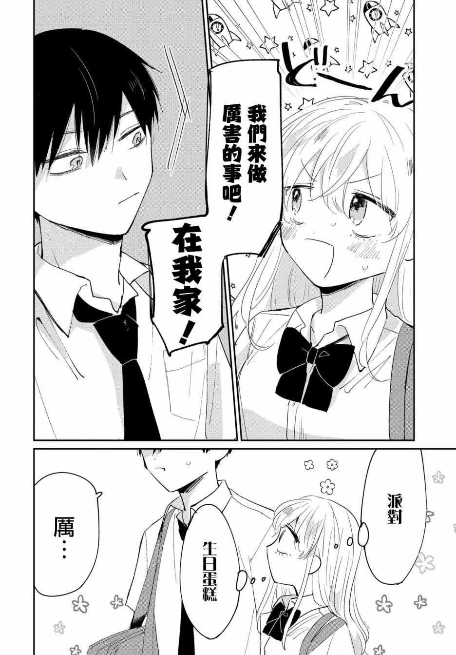 《被男闺蜜告白了怎么办？》漫画最新章节第4话免费下拉式在线观看章节第【4】张图片