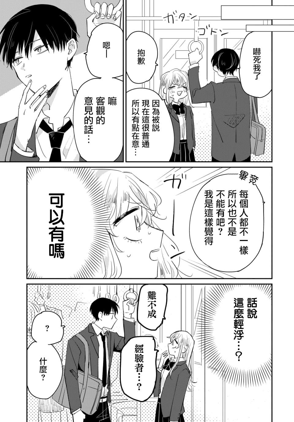 《被男闺蜜告白了怎么办？》漫画最新章节第1话免费下拉式在线观看章节第【21】张图片