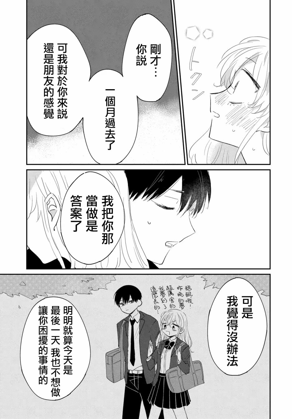 《被男闺蜜告白了怎么办？》漫画最新章节第4话免费下拉式在线观看章节第【25】张图片