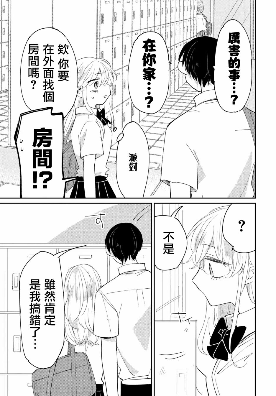 《被男闺蜜告白了怎么办？》漫画最新章节第4话免费下拉式在线观看章节第【5】张图片