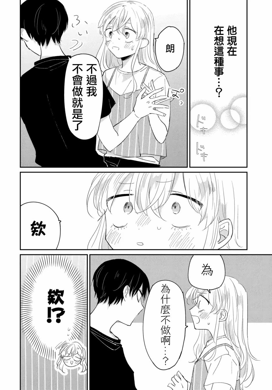 《被男闺蜜告白了怎么办？》漫画最新章节第4话免费下拉式在线观看章节第【22】张图片