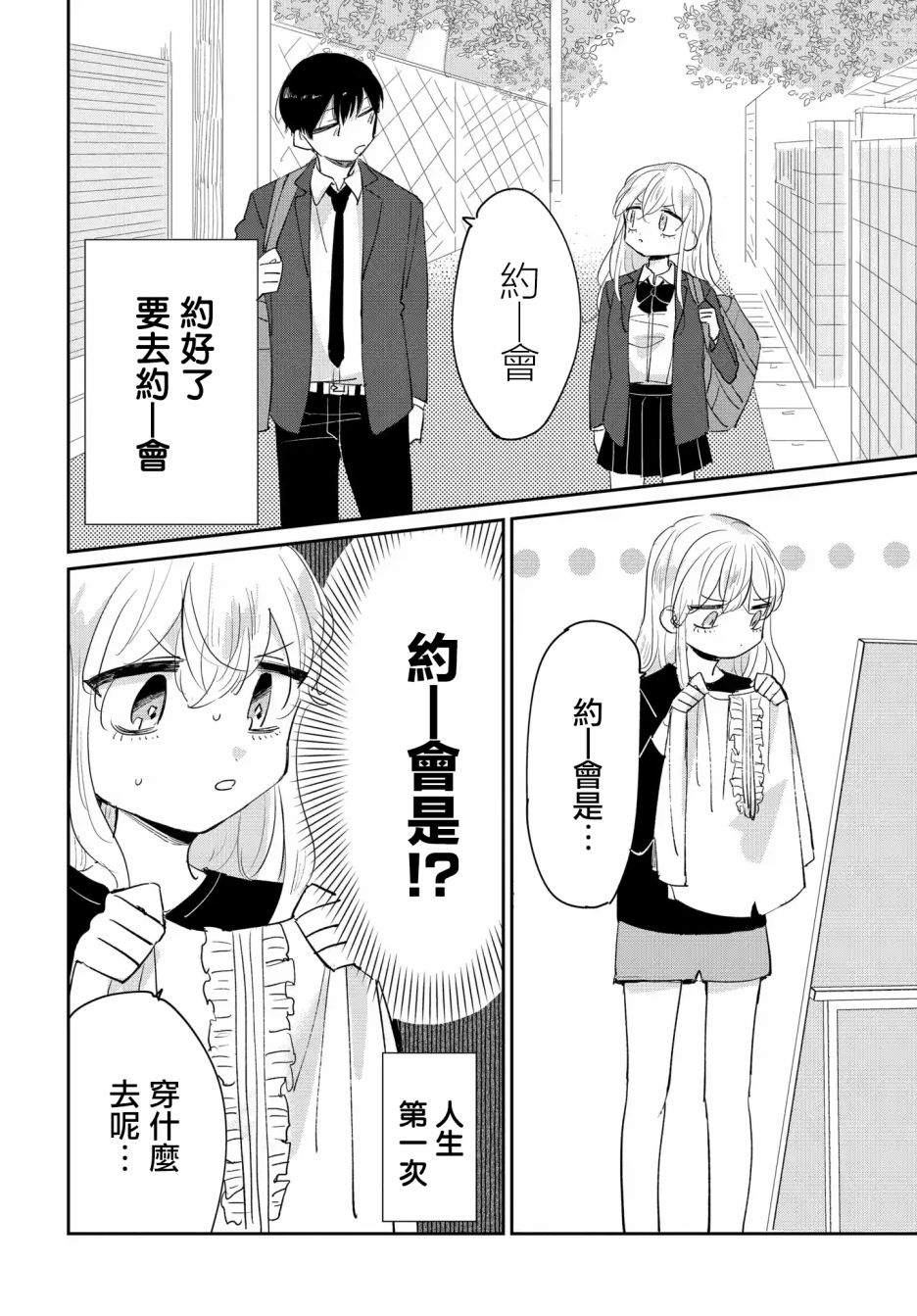 《被男闺蜜告白了怎么办？》漫画最新章节第2话免费下拉式在线观看章节第【2】张图片