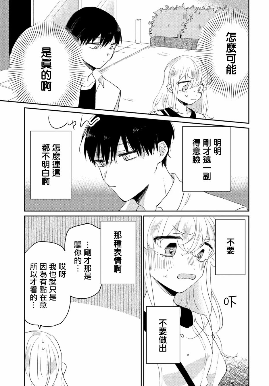 《被男闺蜜告白了怎么办？》漫画最新章节第2话免费下拉式在线观看章节第【31】张图片