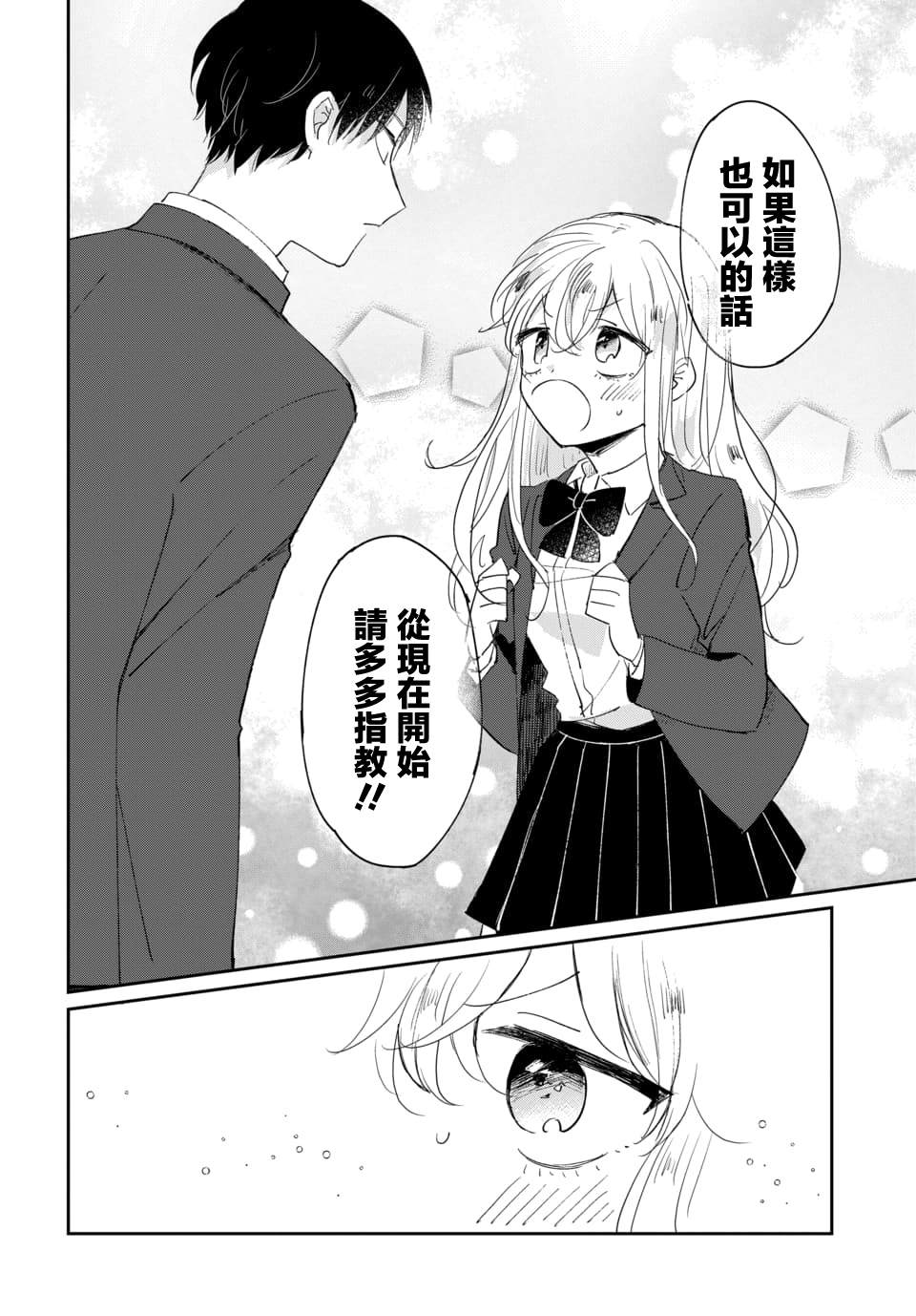 《被男闺蜜告白了怎么办？》漫画最新章节第1话免费下拉式在线观看章节第【36】张图片